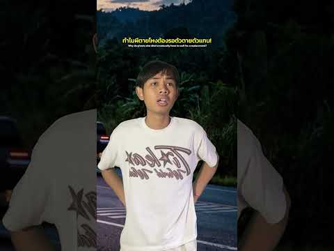 ผีบอกตรูโง่ตั้งนาน! thumbnail