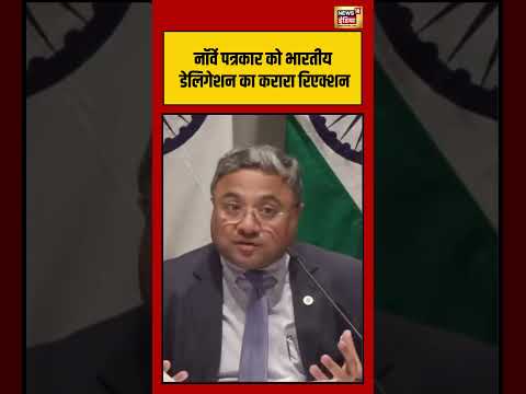 Norway पत्रकार को भारतीय डेलिगेशन का करारा रिएक्शन #viralnews #viralvideo #shorts thumbnail