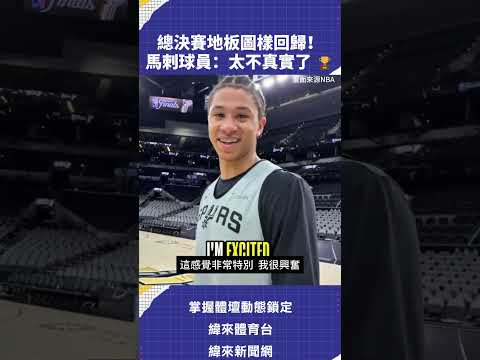 總決賽地板圖樣回歸！馬刺球員：太不真實了 🏆 #NBA #VLREELS #C03  #緯來體育台  精采短片｜全場精華｜話題不間斷  加入緯來體育台YouTube會員一個月只要100元 thumbnail