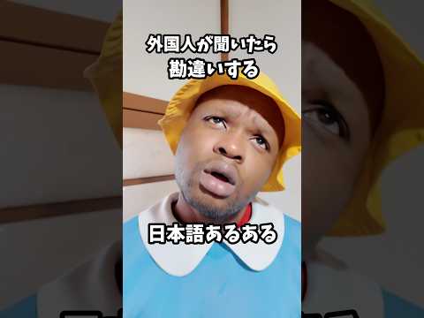 外国人が聞いたら勘違いする日本語あるある #shorts #ダモ好き #スターラ thumbnail