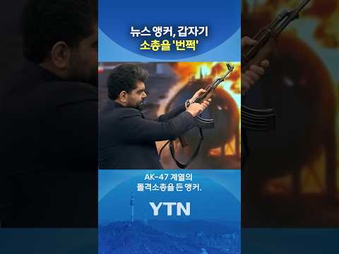 방송 도중 "소총 발사!" #shorts / YTN thumbnail