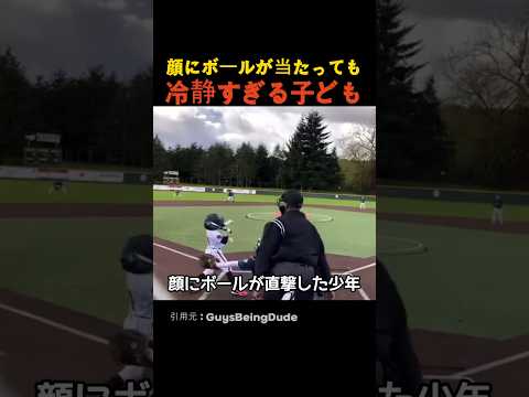 顔にボールが当たっても冷静すぎる子ども thumbnail