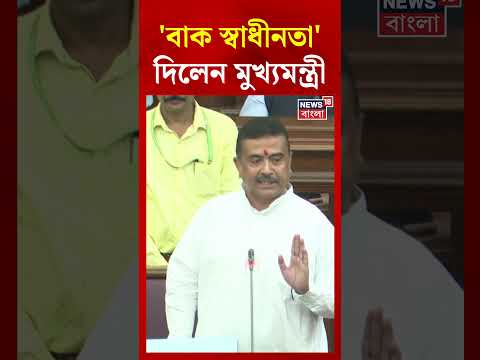 Vidhan Sabhaয় MLA-দের 'বাক স্বাধীনতা' দিলেন CM Suvendu Adhikari #shorts thumbnail