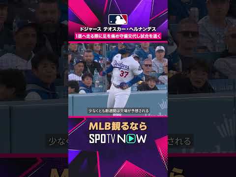 【ドジャース・テオスカー】 走塁中に足を痛め交代… 2026年MLB観るなら#SPOTVNOW #shorts thumbnail