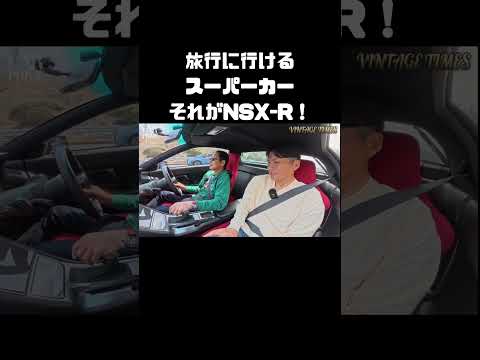 ホンダ NSX-Rは、旅行に行けるスーパーカー #carprime #カープライム #土屋圭市 #織戸学 #谷口信輝 #ホンダ #NSX #nsxr thumbnail