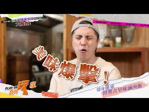 深入蘭陽祕境！在地人才知道的隱藏版美食😚【食尚玩家】預告 20260603 thumbnail