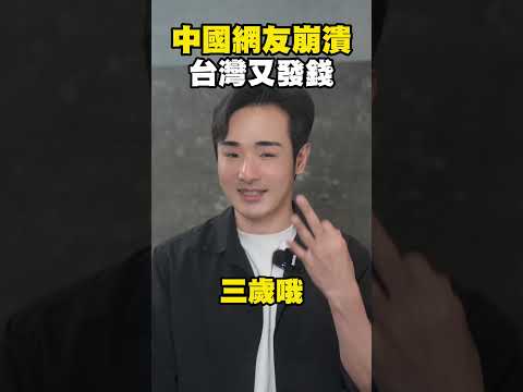 中國崩潰，台灣生子補貼領158萬！小粉紅看完懷疑人生 #shorts thumbnail