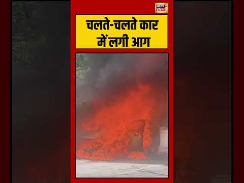 Viral Video | चलते चलते कार में लगी आग | #shorts thumbnail