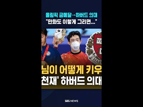 올림픽 금메달→하버드 의대 "만화도 이렇게 그리면..." #shorts thumbnail