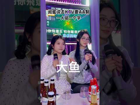 去ktvAA就这样#AA制#KTV#大鱼翻唱 thumbnail