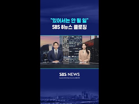 "있어서는 안 될 일" SBS 8뉴스 클로징 #shorts thumbnail