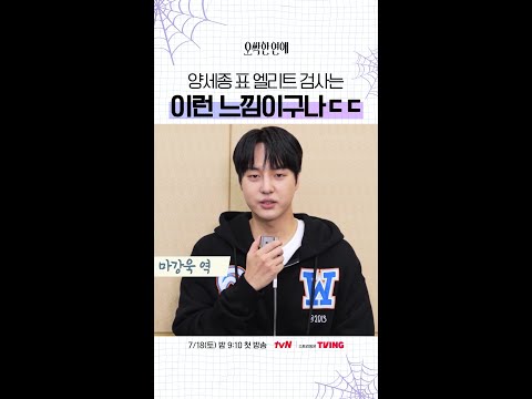 양세종이 말아주는 엘리트 검사 캐릭터? #오싹한연애 thumbnail