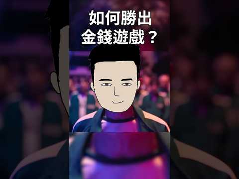 每人都要明白嘅金錢遊戲 #個人理財 #長線投資 #squidgame thumbnail