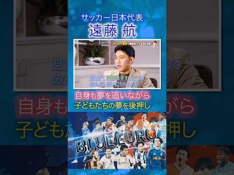【子どもたちの夢を後押し】遠藤航 自身の夢を追いながら続けている活動｜FIFAワールドカップ2026へ…サッカー日本代表に密着｜Going!企画～BLUE EURO #shorts thumbnail