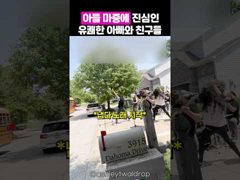 하교하는 아들을 위해 제대로 준비한 아빠와 아빠친구들 thumbnail