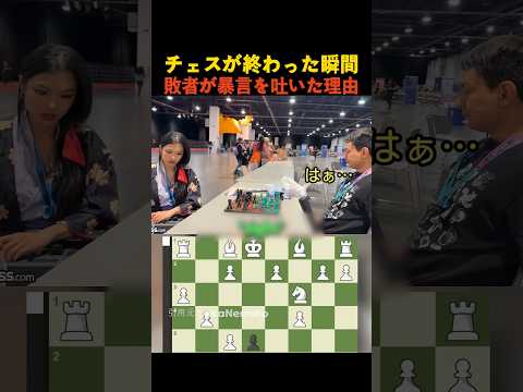 チェスが終わった瞬間 敗者が暴言を吐いた理由 thumbnail