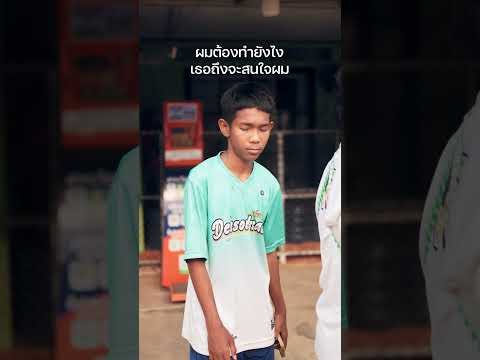 สนใจผมหน่อยได้มั้ยครับ 😢 thumbnail