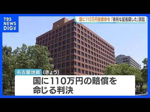 検察官が証拠を隠したとして逆転無罪の男性が賠償求める　名古屋地裁が国に110万円の賠償命じる｜TBS NEWS DIG thumbnail
