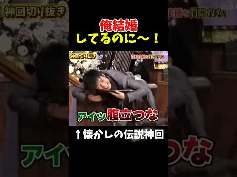 【神回】この名倉腹立つｗｗｗ#お笑い #お笑い芸人 #爆笑 thumbnail