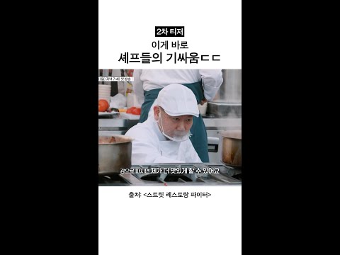 [2차 티저] 살 떨리는 셰프들의 기싸움ㄷㄷ #스트릿레스토랑파이터 thumbnail