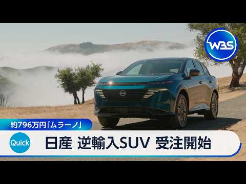 日産 逆輸入SUV「ムラーノ」 受注開始 約796万円【WBS】 thumbnail