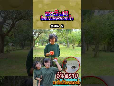 ระวังอย่าโยนโปเกบอลลงน้ำ (ตอนที่ 2) thumbnail