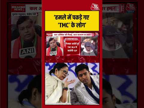 Abhishek Banerjee हमले पर BJP का दावा, TMC कार्यकर्ताओं पर उठे सवाल | #AbhishekBanerjee #TMC #BJP thumbnail