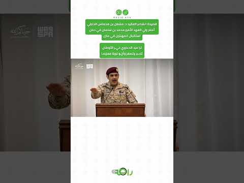 مشعل الحارثي أمام ولي العهد قصيدة تروي مجد الوطن thumbnail
