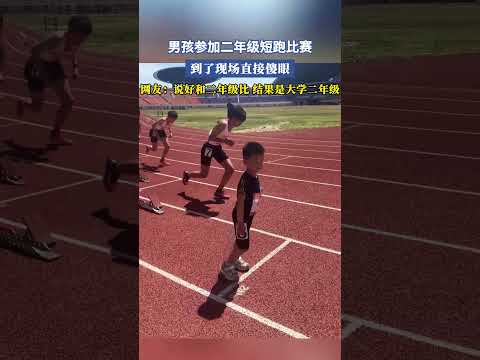 男孩參加二年級短跑比賽，到了現場直接傻眼，網友：說好和二年級比，結果是大學二年級 #大熱門 #共鳴 thumbnail