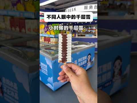 《千层雪退化史?》 #雪糕 #冰淇淋 #内容过于真实 thumbnail