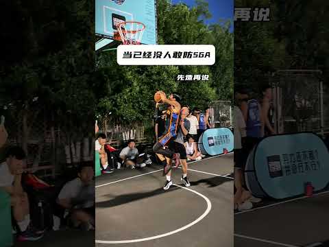 當已經沒有人敢防sga... #籃球 #basketball thumbnail
