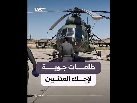 طلعات جوية في سماء دير الزور للمساعدة في إجلاء المدنيين thumbnail