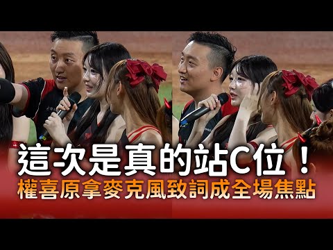 這次是真的站C位！　權喜原拿麥克風致詞成全場焦點 thumbnail