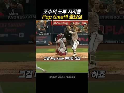 포수의 도루 저지율, Pop time의 중요성 thumbnail