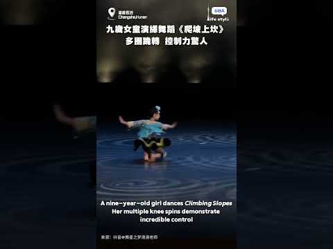 九歲女童演繹舞蹈《爬坡上坎》，連續多圈跪轉，肢體控制力驚人 thumbnail