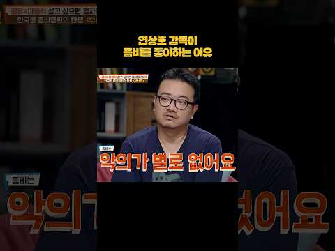 연상호 감독이 좀비를 좋아하는 이유 #shorts thumbnail