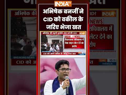 Abhishek Banerjee Fake Signature Case | #abhishekbanerjee ने #cid को वकील के जरिए भेजा खत #tmc thumbnail