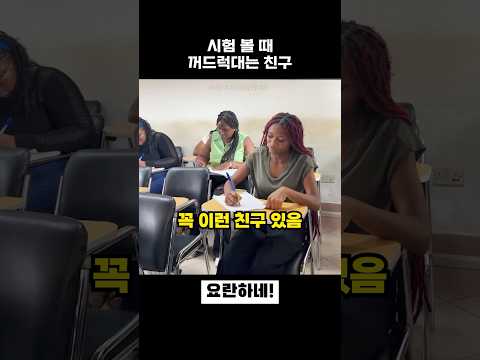 시험 볼때마다 꺼드럭대는 친구 thumbnail