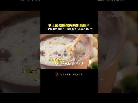史上最值得深思的创意短片：一句简单的粥糊了，透露出当下年轻人的无奈。喝粥#反思#无效沟通#理解#沟通障碍#创意#热门 thumbnail