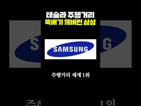 테슬라 주행거리 뚝배기 깨버린 삼성 thumbnail
