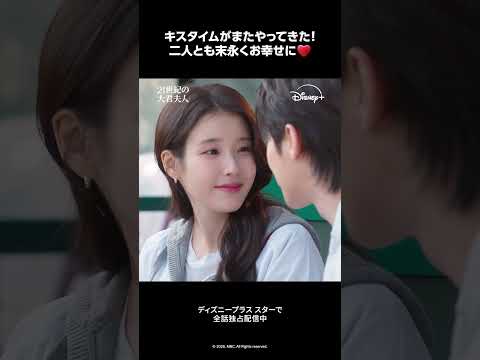 『21世紀の大君夫人』｜エピソード12 切り抜き映像｜ヒジュ（IU）＆イワン（ビョン・ウソク）二人とも末永くお幸せに❤️｜Disney+ (ディズニープラス)#Shorts thumbnail