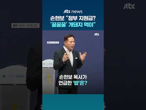 손현보 목사 설교 중 국민 비하?…"정부지원금은 개돼지 먹이" #JTBC #Shorts thumbnail
