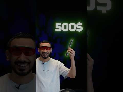 ارخص ليزر VS اغلى ليزر💵🚨 thumbnail