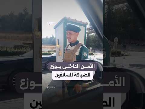 الأمن الداخلي يوزع الضيافة على السيارات بمناسبة عيد الأضحى thumbnail
