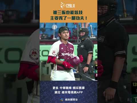 #CPBL 被三振也能炫技 主委秀了一腳功夫 ! #台鋼雄鷹 #樂天桃猿 #中華職棒 #shorts thumbnail