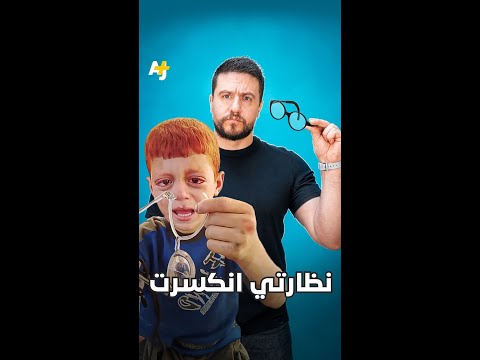 أيوب جنيد.. طفل من غزة يبكي نظارته thumbnail