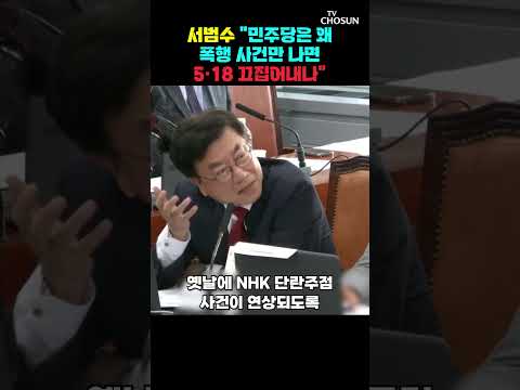 서범수, 정원오 주폭 논란 직격 "판결문 어디에도 5·18 없다" [티조Clip] #shorts thumbnail