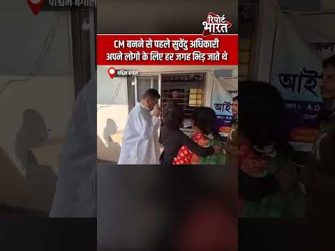 पश्चिम बंगाल - CM बनने से पहले सुवेंदु अधिकारी, अपने लोगो के लिए हर जगह भिड़ जाते थे thumbnail