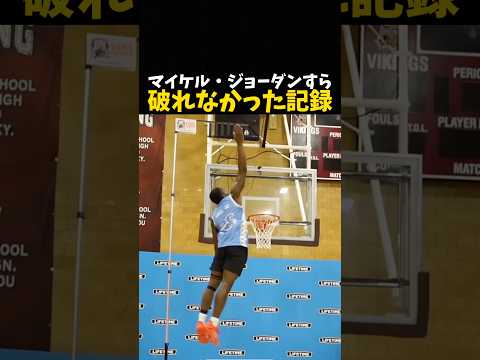 マイケル・ジョーダンすら破れなかった記録 #バスケ #バスケットボール #nba thumbnail