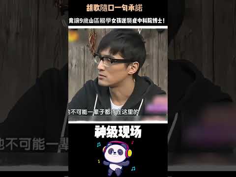 胡歌隨口一句承諾，竟讓9歲山區輟學女孩逆襲成中科院博士！你可以永遠相信胡歌 #胡歌 #人物故事 #正能量 #暖心 #Shorts thumbnail